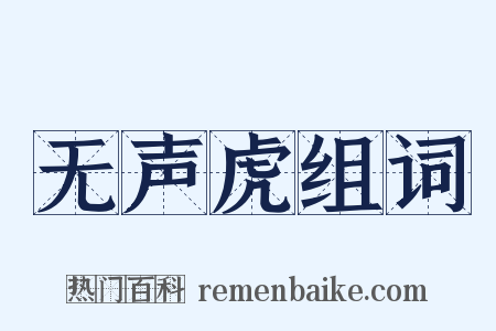 无声虎组词是什么意思的图片